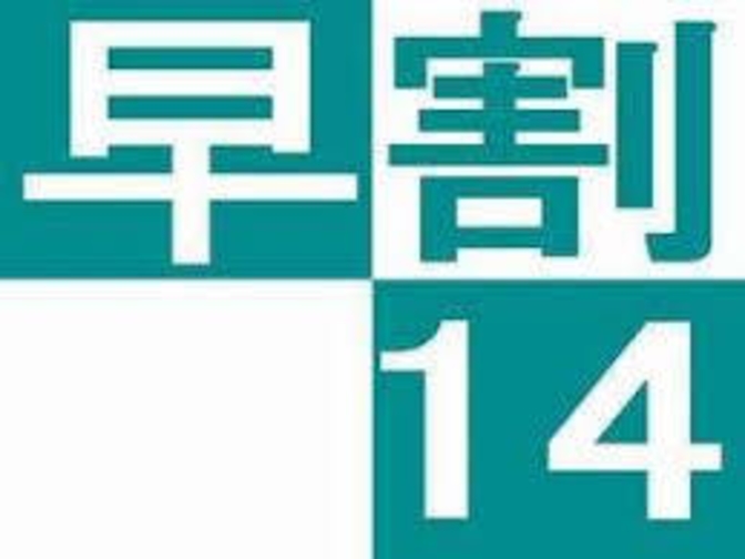 【朝食無】【 全室天然温泉】 ◆2週間前のご予約がお得なプラン◆